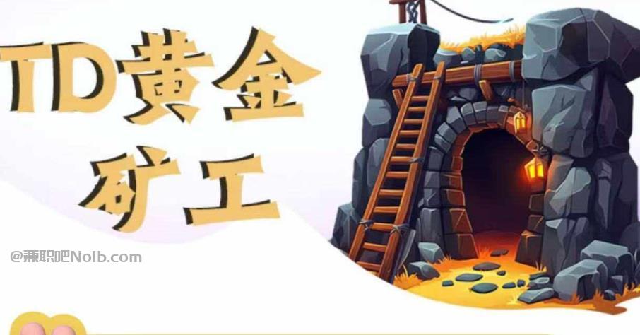 滑县首码网赚项目:TD黄金矿工赚钱是真的吗?